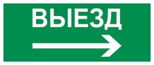 Пиктограмма Путь эвакуации "Выезд направо" (310 х130) производства Светон - CB-K2362001