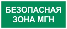 Пиктограмма Путь эвакуации 'Безопасная зона МГН'(350 х150) производства Светон - CB-K2397001