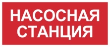 Пиктограмма Знаки пожарной безопасности 'Насосная станция'(350 х150) производства Светон - CB-K2301002