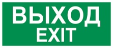 Пиктограмма Путь эвакуации "Выход/Exit" (350 х150) производства Светон - CB-K2361001