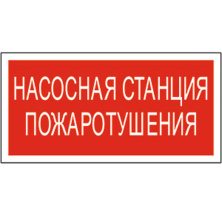 Светодиодный светильник  ПБ04 Насосная станция пожаротушения 287x287 мм ПБ04 287287 - ПБ04 Насосная станция пожаротушения 287x287 мм