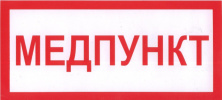 Светодиодный светильник  ИП01 Медпункт 140x280 мм ИП01 140280 - ИП01 Медпункт 140x280 мм