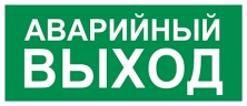 Пиктограмма Е23 Указатель аварийного выхода (350 х150) производства Светон - CB-K2359001