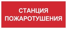 Пиктограмма F08 Знаки пожарной безопасности 'Станция пожаротушения'(310 х130) производства Светон - CB-K2304002