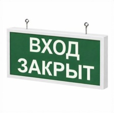 Светодиодный аварийно-эвакуационный указатель Импреза-АВР-ВЗ-А обозначение "Вход закрыт" - Импреза-АВР-ВЗ-А