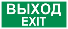 Пиктограмма Путь эвакуации "Выход/Exit" (310 х130) производства Светон - CB-K2360001