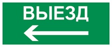 Пиктограмма Путь эвакуации "Выезд налево" (310 х130) производства Светон - CB-K2364001