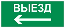 Пиктограмма Путь эвакуации "Выезд налево" (350 х150) производства Светон - CB-K2365001