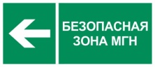 Пиктограмма Путь эвакуации 'Безопасная зона МГН налево'(310 х130) производства Светон - CB-K2394001