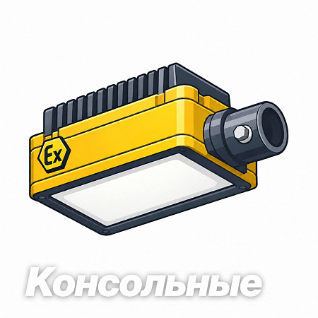 Консольные