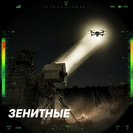 Зенитные - 