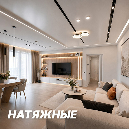Натяжные потолки