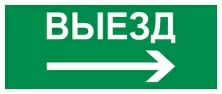 Пиктограмма Путь эвакуации "Выезд направо" (310 х130) производства Светон - CB-K2362001