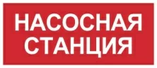 Пиктограмма Знаки пожарной безопасности 'Насосная станция'(350 х150) производства Светон - CB-K2301002