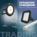 Складское освещение: светильники FD 111 и FG 50