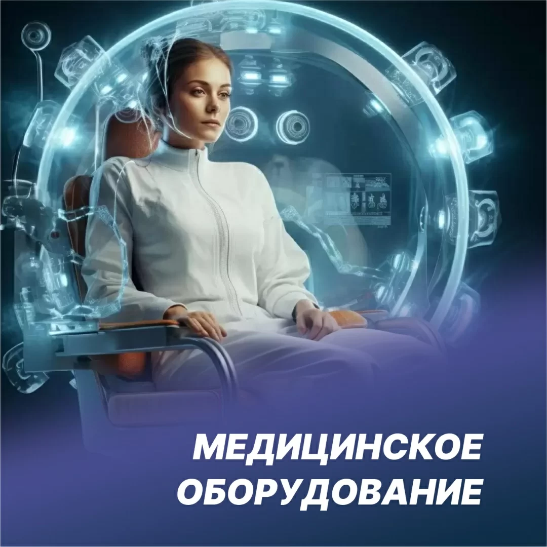 Медицинское оборудование