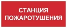 Пиктограмма F08 Знаки пожарной безопасности 'Станция пожаротушения'(350 х150) производства Светон - CB-K2305002