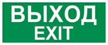 Пиктограмма Путь эвакуации "Выход/Exit" (310 х130) производства Светон - CB-K2360001