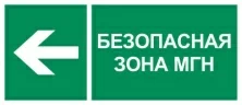 Пиктограмма Путь эвакуации 'Безопасная зона МГН налево'(350 х150) производства Светон - CB-K2395001