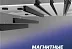 Магнитная трековая система